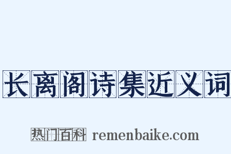 长离阁诗集近义词是什么意思的图片